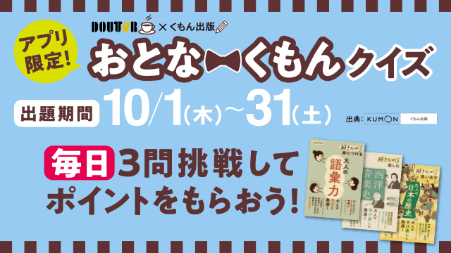 アプリ限定ドトールクイズ