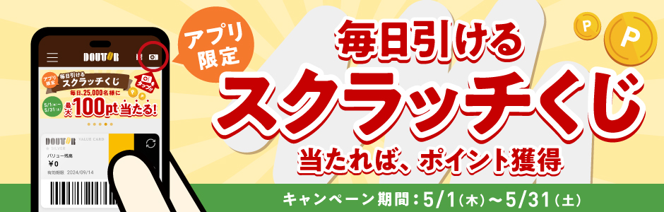 アプリスクラッチキャンペーン