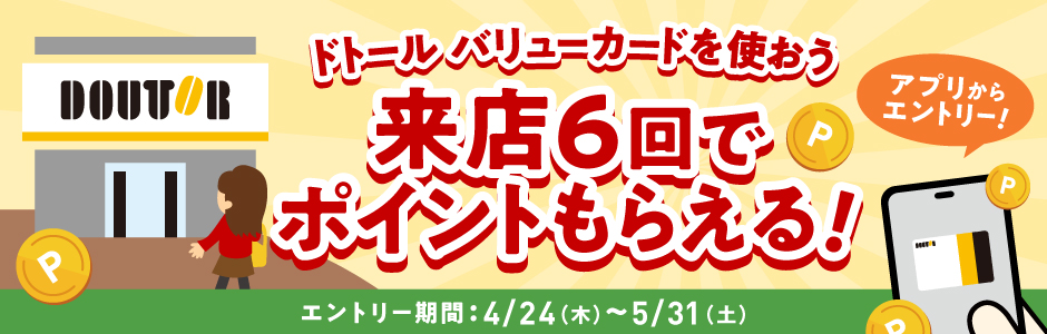 来店６回でポイントもらえる！