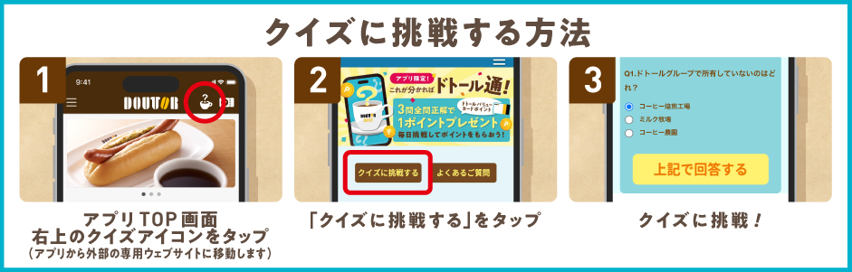 アプリ限定ドトールクイズ参加方法