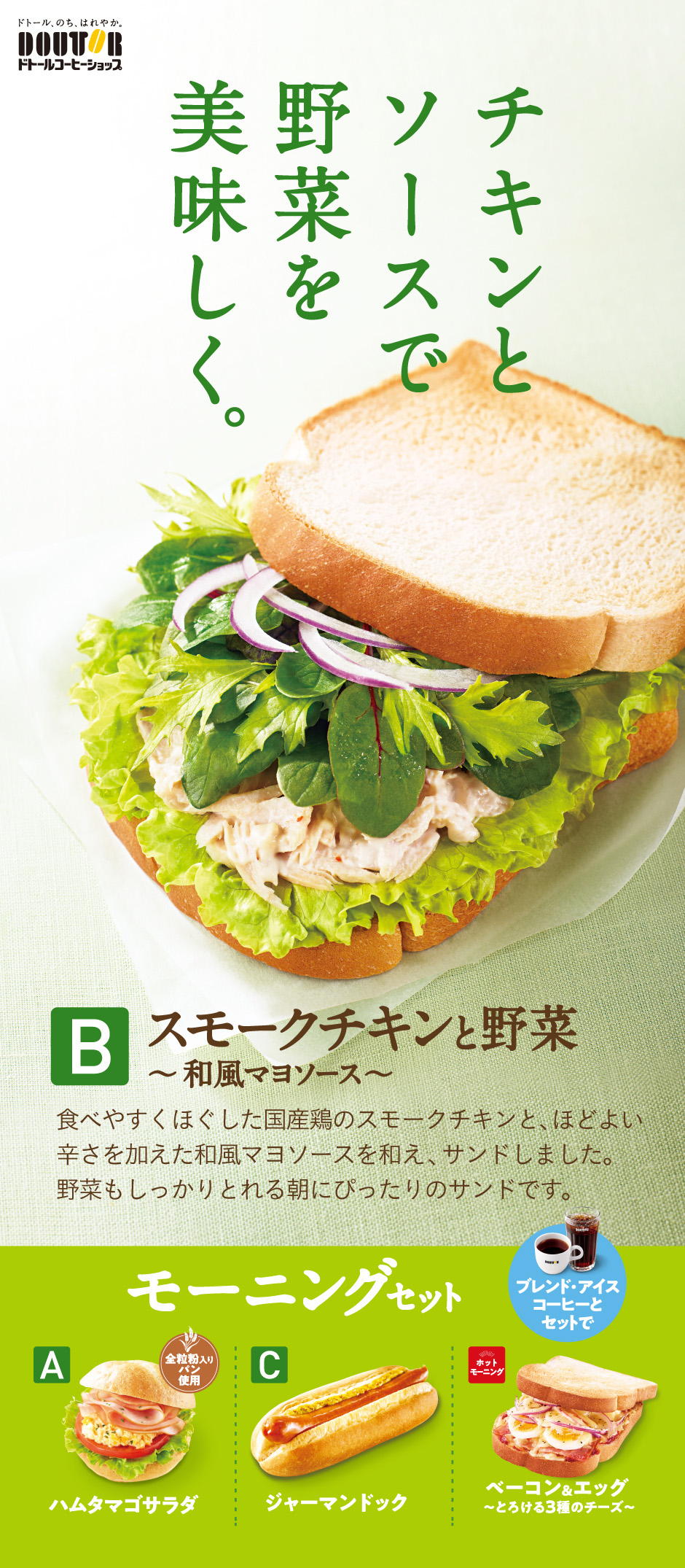 ドトールコーヒーショップ　モーニング・セットB　スモークチキンと野菜～和風マヨソース～