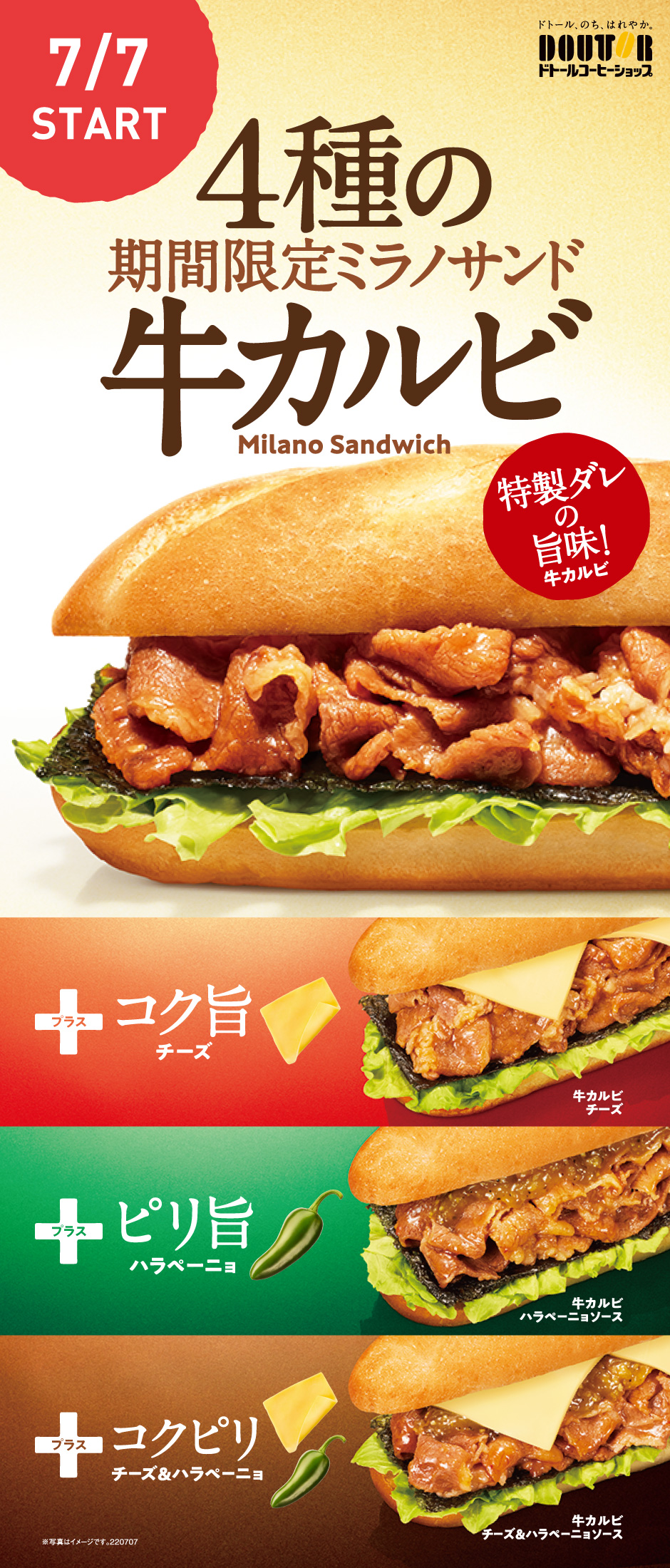 ミラノサンド　牛カルビシリーズ