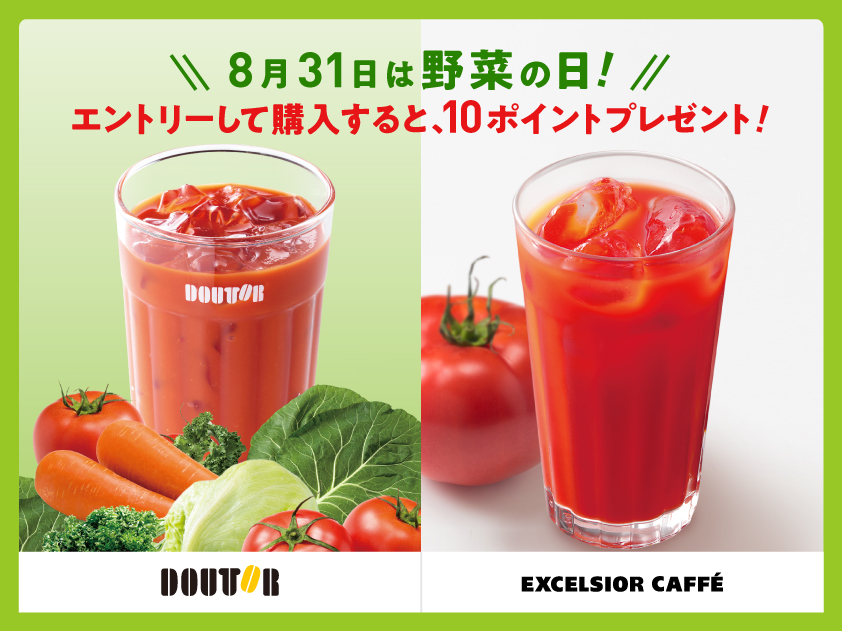 野菜ジュース購入ポイントキャンペーン8/24～8/31