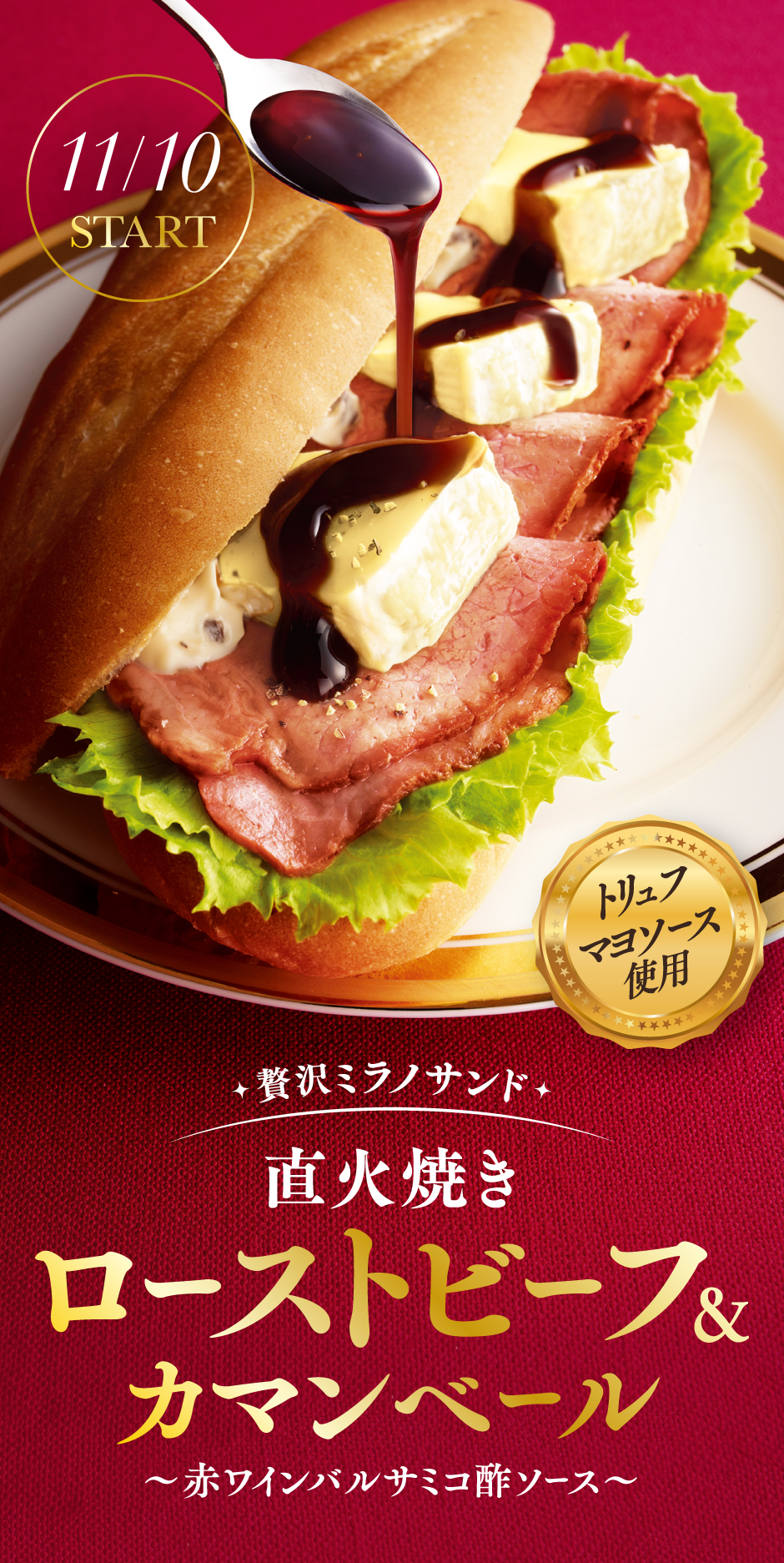 贅沢ミラノサンド　直火焼きローストビーフとカマンベール～赤ワインバルサミコ酢ソース～