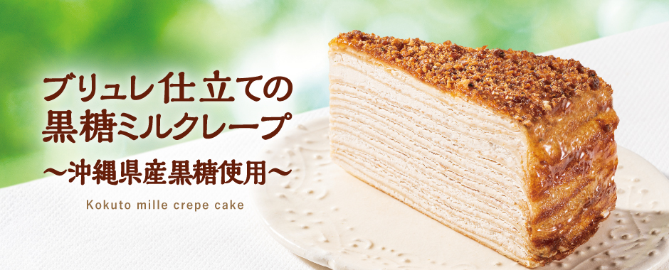 ブリュレ仕立ての黒糖ミルクレープ～沖縄県産黒糖使用～
