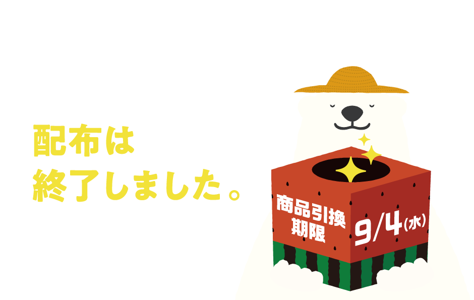 おいしい夏のバリューくんキャンペーン 配布は終了しました。 商品引換期限 9/4（水）