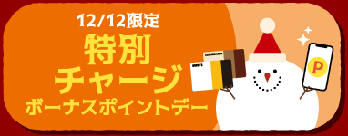 12/12限定 特別チャージ ボーナスポイントデー