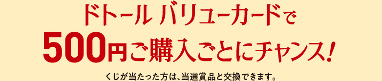 ドトール バリューカードで500円ご購入ごとにチャンス！くじが当たった方は、当選賞品と交換できます。