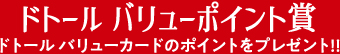 ドトール バリューポイント賞 ドトール バリューカードのポイントをプレゼント!!