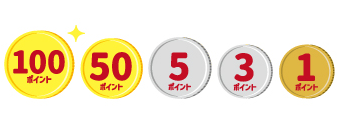 100ポイント 50ポイント 5ポイント 3ポイント 1ポイント