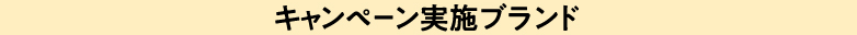 キャンペーン実施ブランド