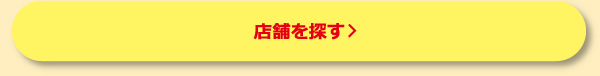 店舗を探す