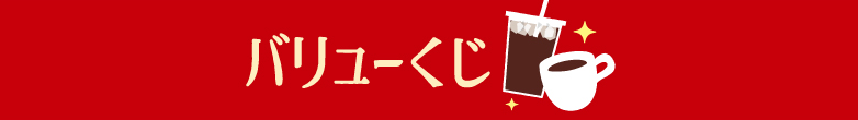 バリューくじ