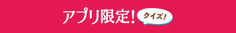 アプリ限定!クイズ!