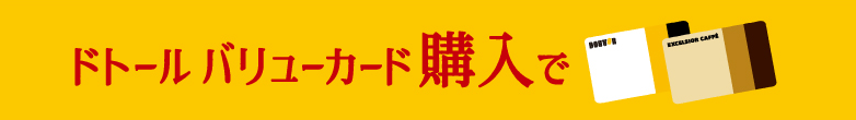 ドトール バリューカード購入で