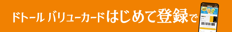 ドトール バリューカードはじめて登録で