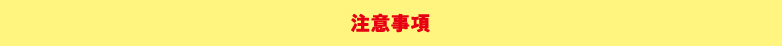 注意事項