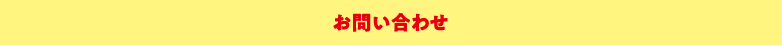 お問い合わせ