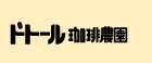 ドトール珈琲農園