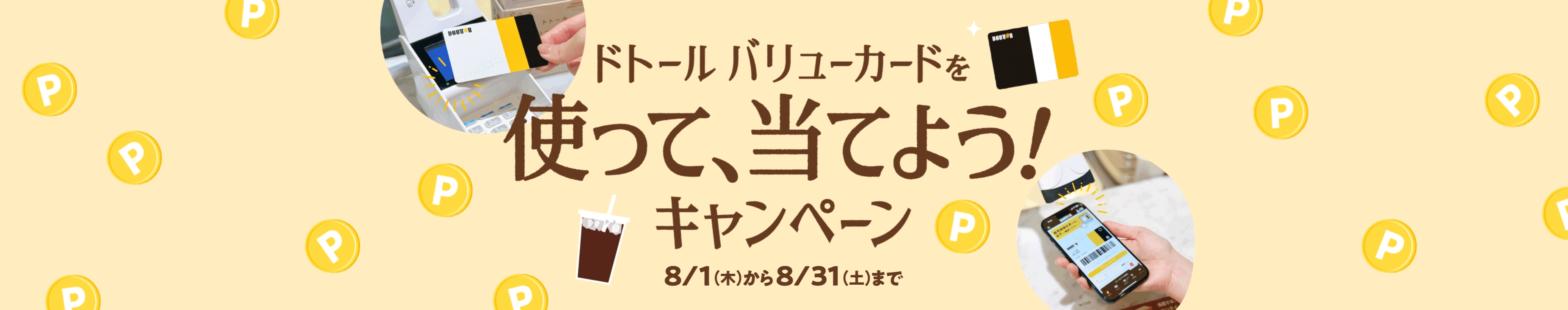 ドトール バリューカードを使って、当てよう！キャンペーン 8/1（木）から8/31（土）まで