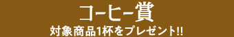 コーヒー賞 対象商品１杯をプレゼント!!