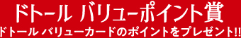 ドトール バリューポイント賞 ドトール バリューカードのポイントをプレゼント!!