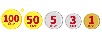 100ポイント 50ポイント 5ポイント 3ポイント 1ポイント