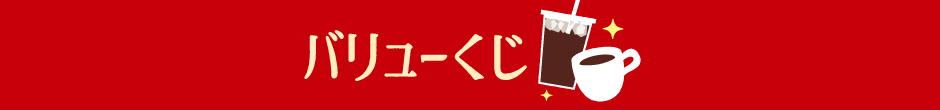 バリューくじ