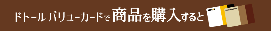 ドトール バリューカードで商品を購入すると