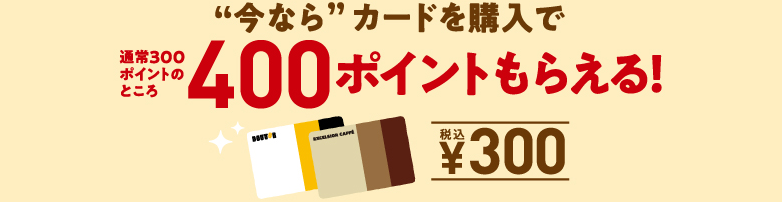“今なら”カードを購入で通常300ポイントのところ400ポイントもらえる！