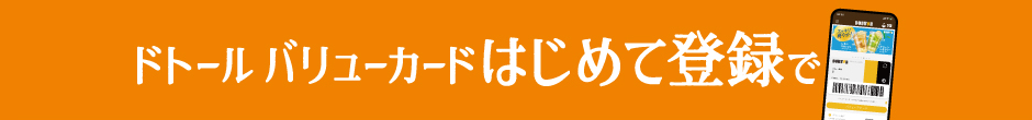 ドトール バリューカードはじめて登録で