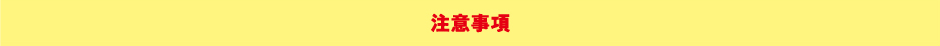 注意事項
