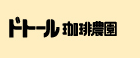 ドトール珈琲農園