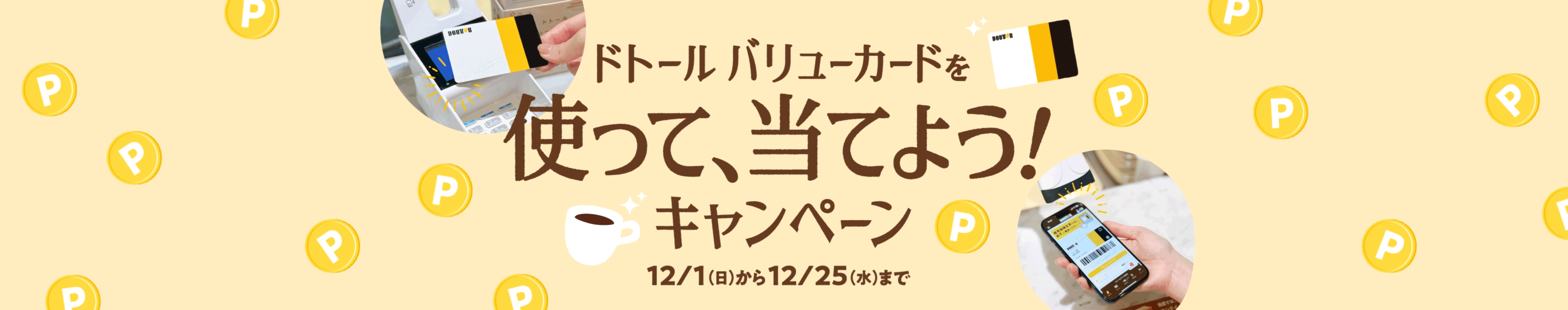 ドトール バリューカードを使って、当てよう！キャンペーン 12/1（日）から12/25（水）まで