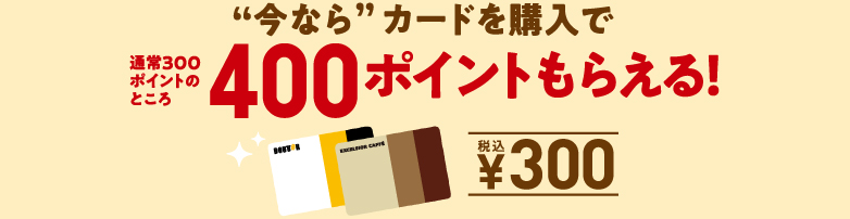 “今なら”カードを購入で通常300ポイントのところ400ポイントもらえる！