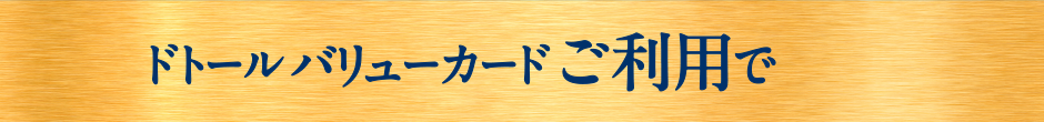 ドトール バリューカードご 利用で