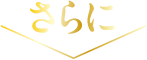 さらに