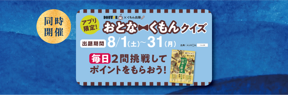 同時開催 アプリ限定！おとな～くもんクイズ 出題期間8/1（土）～31（月）毎日2問挑戦してポイントをもらおう！