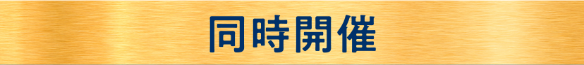 同時開催