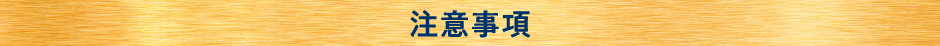 注意事項