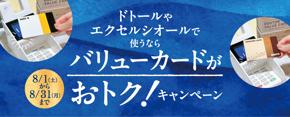 ドトールやエクセルシオールで使うなら バリューカードがおトク!キャンペーン 8/1(土)から8/31(月)まで