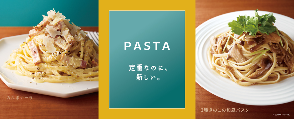 パスタ