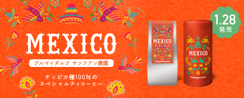 MEXICO プルマイダルゴ サンフアン農園 ティピカ種100%のスペシャルティコーヒー