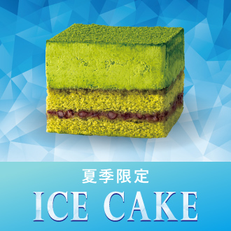 アイスケーキ