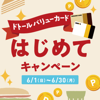 DVC6月キャンペーン