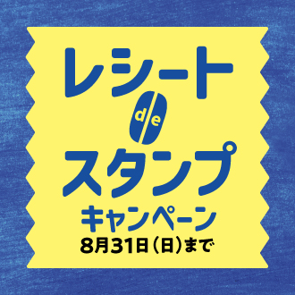 スタンプキャンペーン