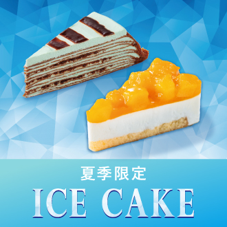 季節のケーキ