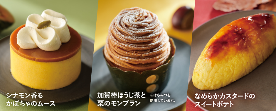 加賀棒ほうじ茶と栗のモンブラン/シナモン香るかぼちゃのムース/なめらかカスタードのスイートポテト