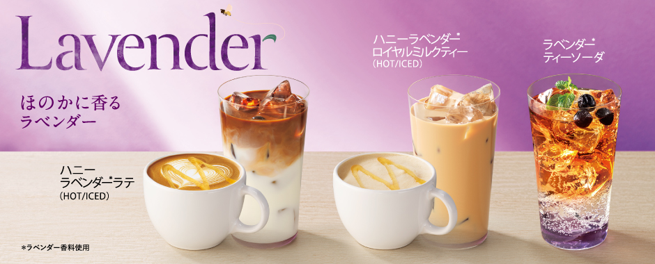 ハニーラベンダーラテ／ハニーラベンダーロイヤルミルクティー
