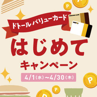 DVC4月キャンペーン